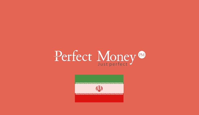 سایت ارائه خدمات پرفکت مانی برای ایران